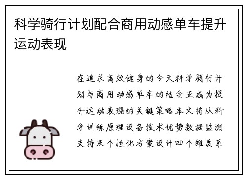 科学骑行计划配合商用动感单车提升运动表现