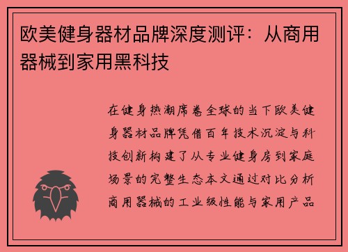 欧美健身器材品牌深度测评：从商用器械到家用黑科技