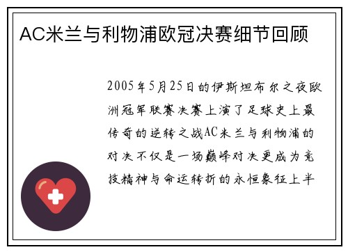 AC米兰与利物浦欧冠决赛细节回顾