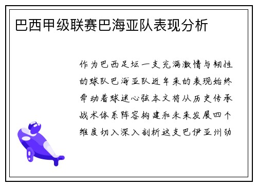 巴西甲级联赛巴海亚队表现分析