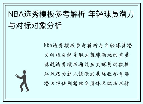 NBA选秀模板参考解析 年轻球员潜力与对标对象分析