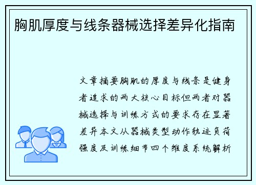 胸肌厚度与线条器械选择差异化指南