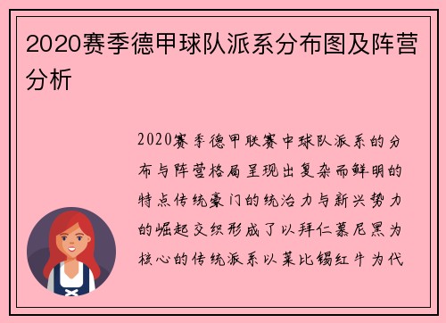 2020赛季德甲球队派系分布图及阵营分析