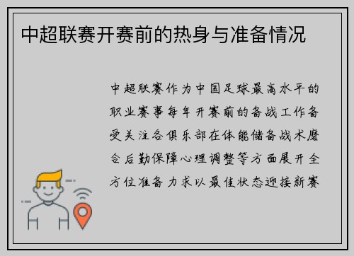中超联赛开赛前的热身与准备情况