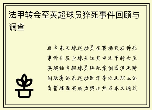 法甲转会至英超球员猝死事件回顾与调查