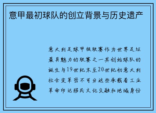 意甲最初球队的创立背景与历史遗产