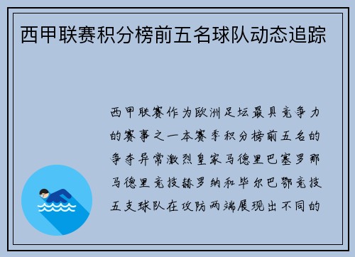西甲联赛积分榜前五名球队动态追踪