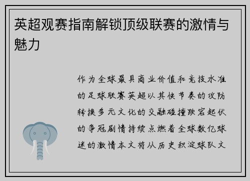 英超观赛指南解锁顶级联赛的激情与魅力