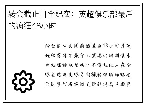 转会截止日全纪实：英超俱乐部最后的疯狂48小时