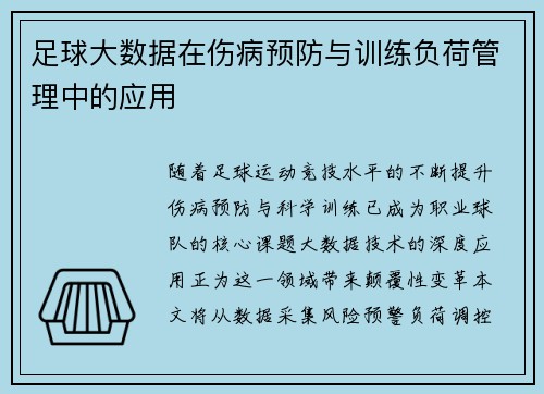 足球大数据在伤病预防与训练负荷管理中的应用