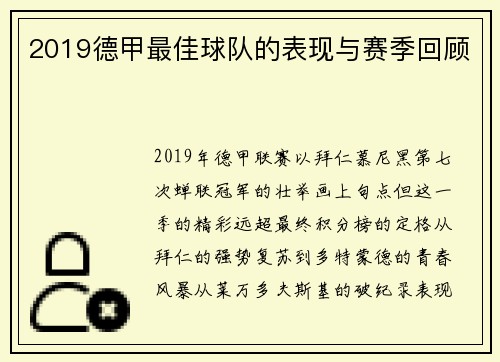 2019德甲最佳球队的表现与赛季回顾