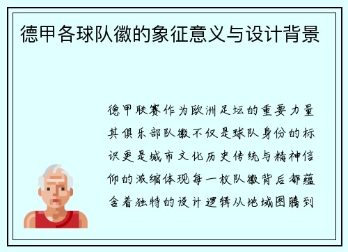 德甲各球队徽的象征意义与设计背景
