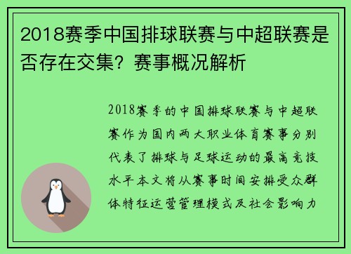 2018赛季中国排球联赛与中超联赛是否存在交集？赛事概况解析