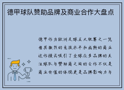 德甲球队赞助品牌及商业合作大盘点