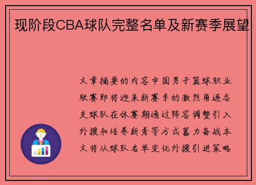 现阶段CBA球队完整名单及新赛季展望