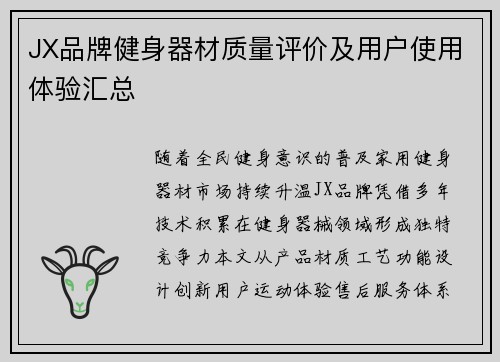 JX品牌健身器材质量评价及用户使用体验汇总