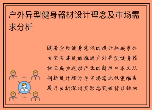 户外异型健身器材设计理念及市场需求分析