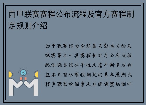 西甲联赛赛程公布流程及官方赛程制定规则介绍