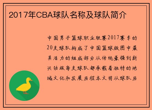 2017年CBA球队名称及球队简介