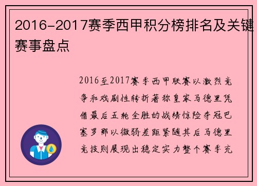2016-2017赛季西甲积分榜排名及关键赛事盘点