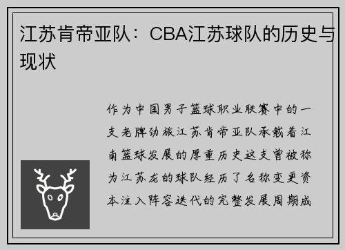 江苏肯帝亚队：CBA江苏球队的历史与现状