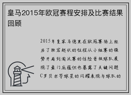 皇马2015年欧冠赛程安排及比赛结果回顾