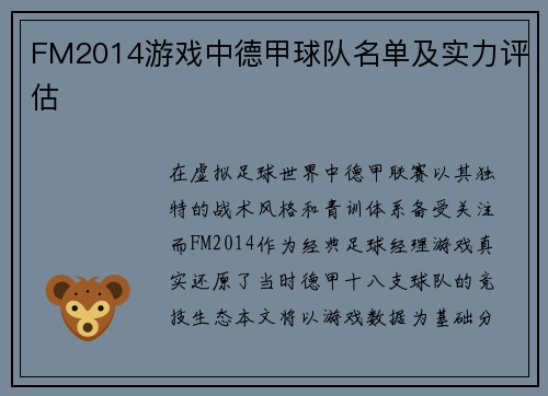 FM2014游戏中德甲球队名单及实力评估