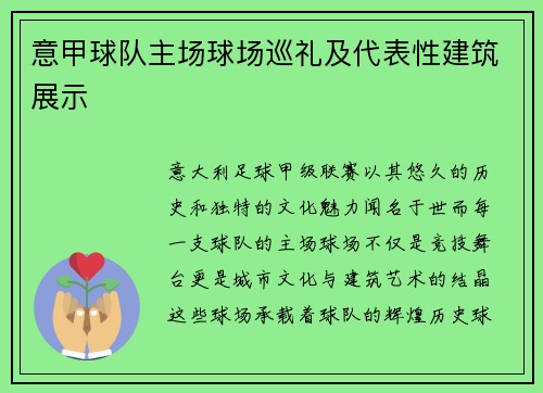 意甲球队主场球场巡礼及代表性建筑展示