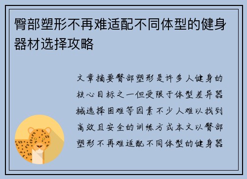 臀部塑形不再难适配不同体型的健身器材选择攻略