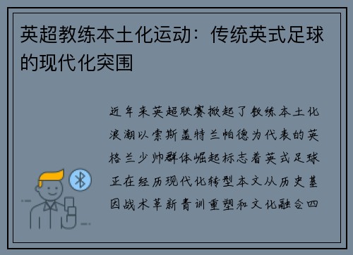 英超教练本土化运动：传统英式足球的现代化突围