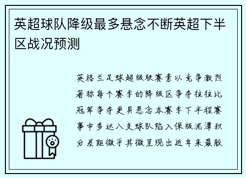 英超球队降级最多悬念不断英超下半区战况预测