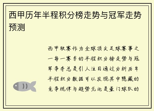 西甲历年半程积分榜走势与冠军走势预测