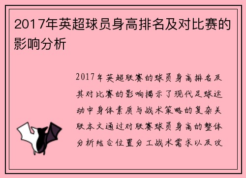 2017年英超球员身高排名及对比赛的影响分析