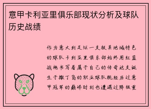 意甲卡利亚里俱乐部现状分析及球队历史战绩