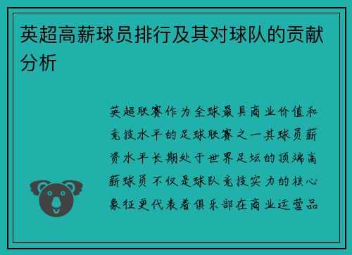 英超高薪球员排行及其对球队的贡献分析