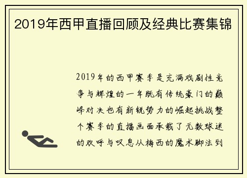 2019年西甲直播回顾及经典比赛集锦