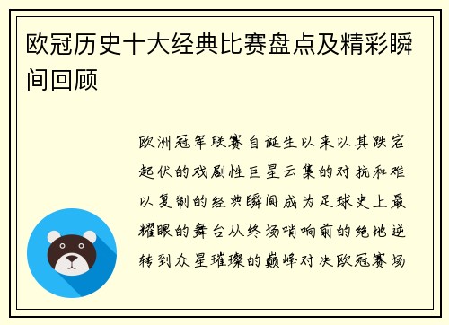 欧冠历史十大经典比赛盘点及精彩瞬间回顾