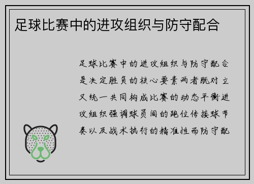 足球比赛中的进攻组织与防守配合