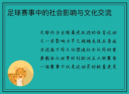 足球赛事中的社会影响与文化交流