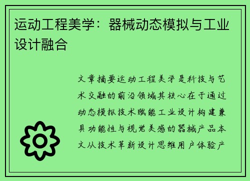 运动工程美学：器械动态模拟与工业设计融合