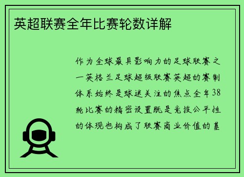 英超联赛全年比赛轮数详解