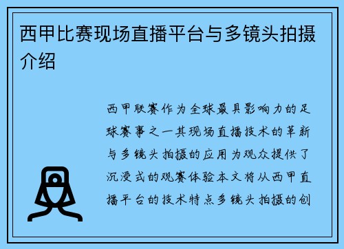 西甲比赛现场直播平台与多镜头拍摄介绍