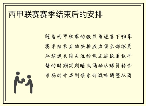 西甲联赛赛季结束后的安排