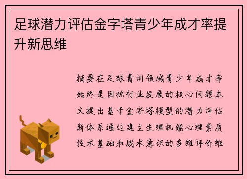 足球潜力评估金字塔青少年成才率提升新思维