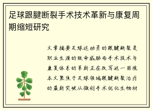 足球跟腱断裂手术技术革新与康复周期缩短研究