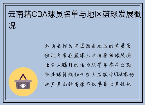 云南籍CBA球员名单与地区篮球发展概况