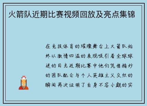 火箭队近期比赛视频回放及亮点集锦