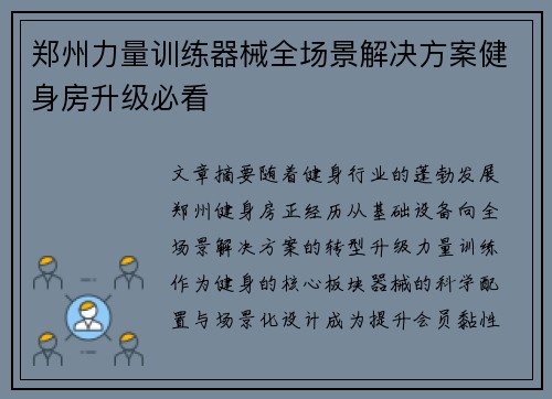 郑州力量训练器械全场景解决方案健身房升级必看