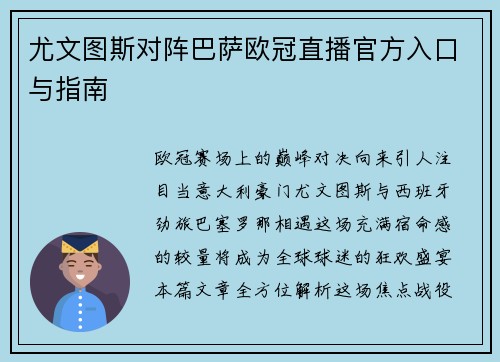 尤文图斯对阵巴萨欧冠直播官方入口与指南