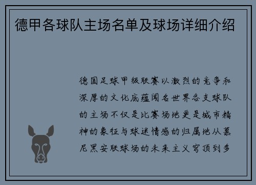 德甲各球队主场名单及球场详细介绍
